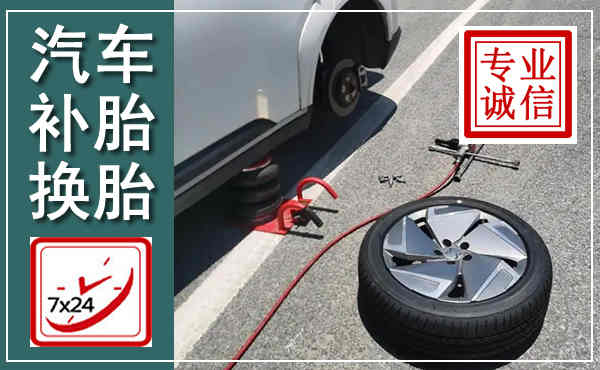 来凤汽车换轮胎,附近上门换轮胎电话
