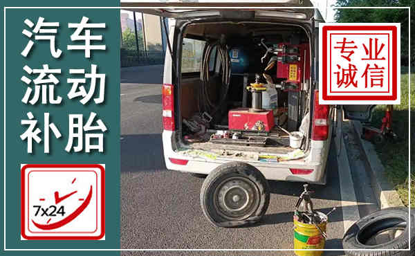 来凤汽车流动补胎,附近补胎电话