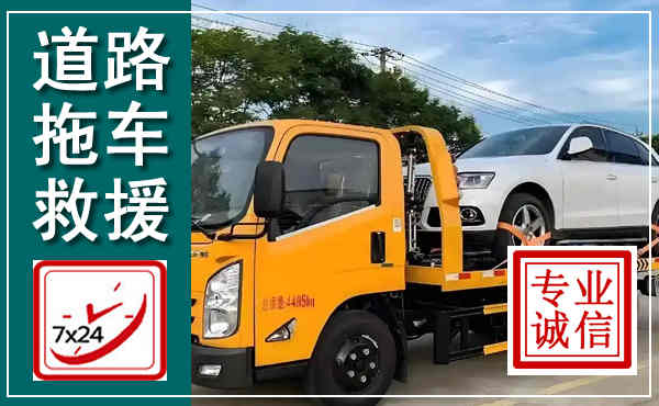 来凤拖车救援,汽车救援拖车电话