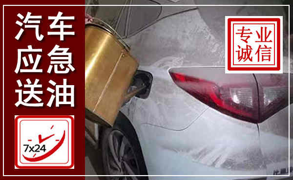 来凤汽车送油救援,附近上门送油电话
