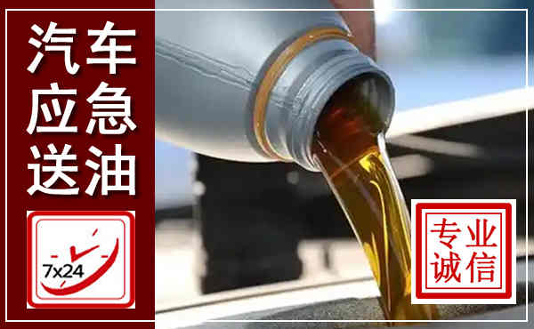 来凤汽车送燃油救援,附近上门送燃油电话
