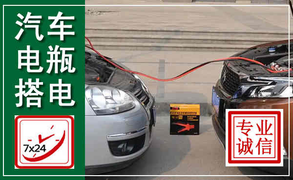 来凤汽车搭电,附近电瓶搭电救援电话
