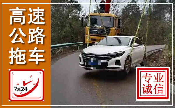 来凤高速公路拖车,附近高速公路拖车救援电话