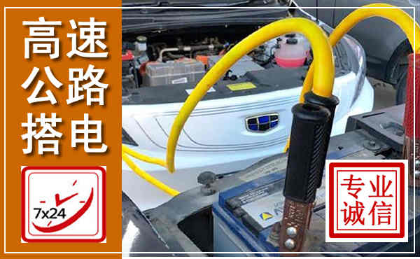 来凤高速公路汽车搭电,中途电瓶维修电话