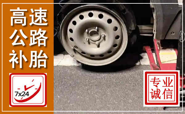 来凤高速公路流动补胎,汽车换轮胎电话