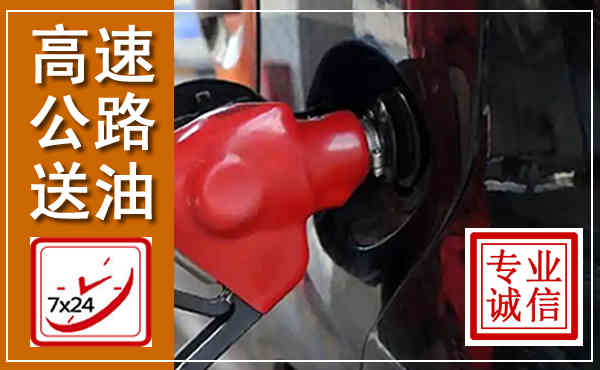 来凤高速公路汽车送油,汽车救援送油电话